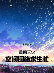 重回天灾，空间囤货求生忙