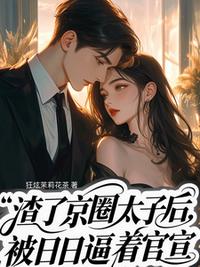 渣了京圈太子后，天天被逼着官宣