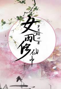 女配修仙中