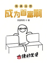 我真没想成为首富啊