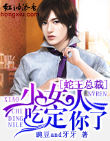 蛇王总裁，小女人吃定你了