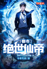 都市绝世仙帝